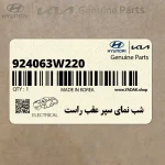 شب نماي سپر عقب راست (924063W220) کیا