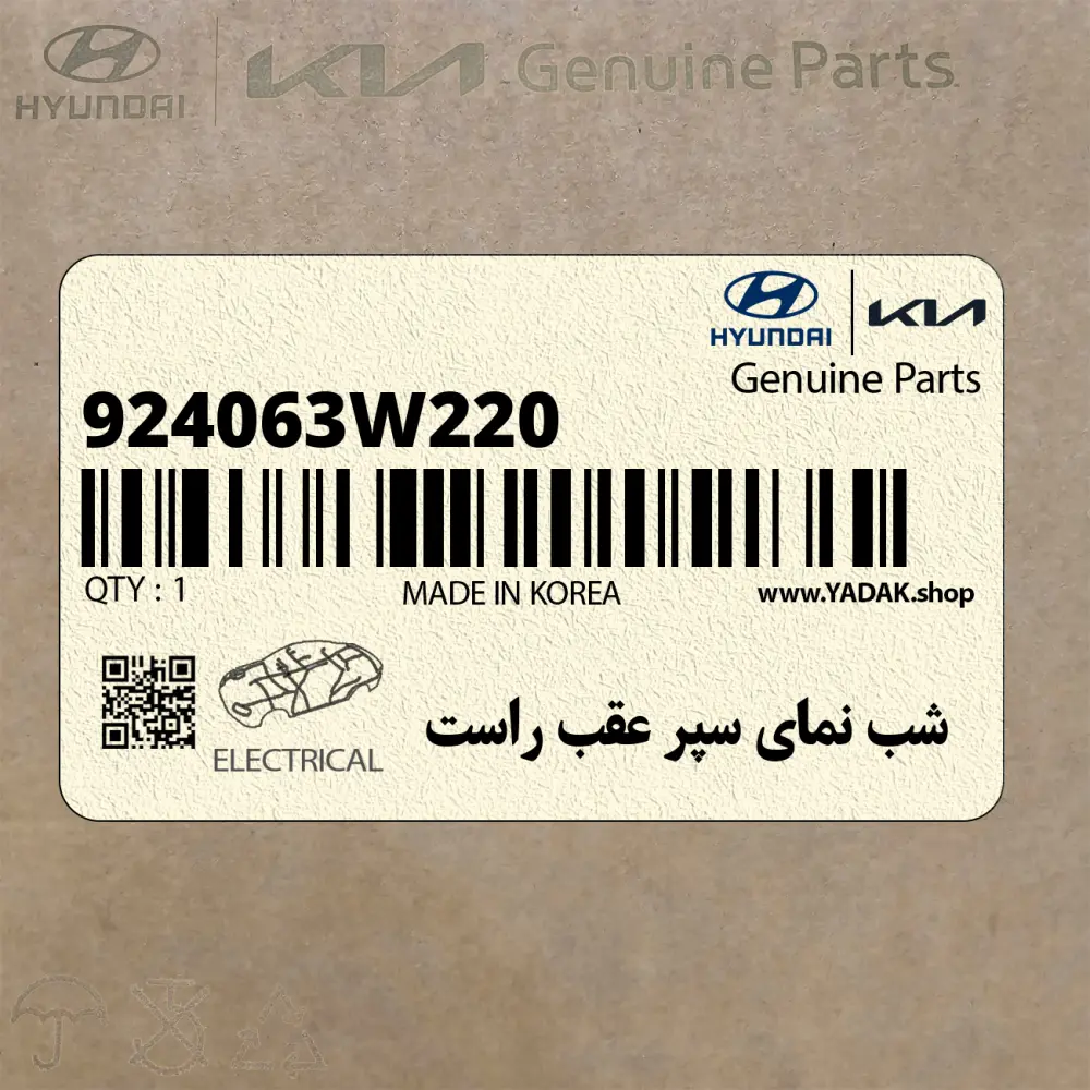 شب نماي سپر عقب راست (924063W220) کیا