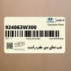 شب نماي سپر عقب راست (924063W300) کیا