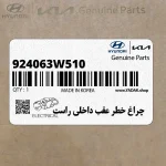 چراغ خطر عقب داخلي راست (924063W510) کیا