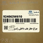 چراغ خطر عقب داخلي راست (924063W610) کیا