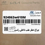 چراغ خطر عقب داخلي راست (924063w610M) کیا