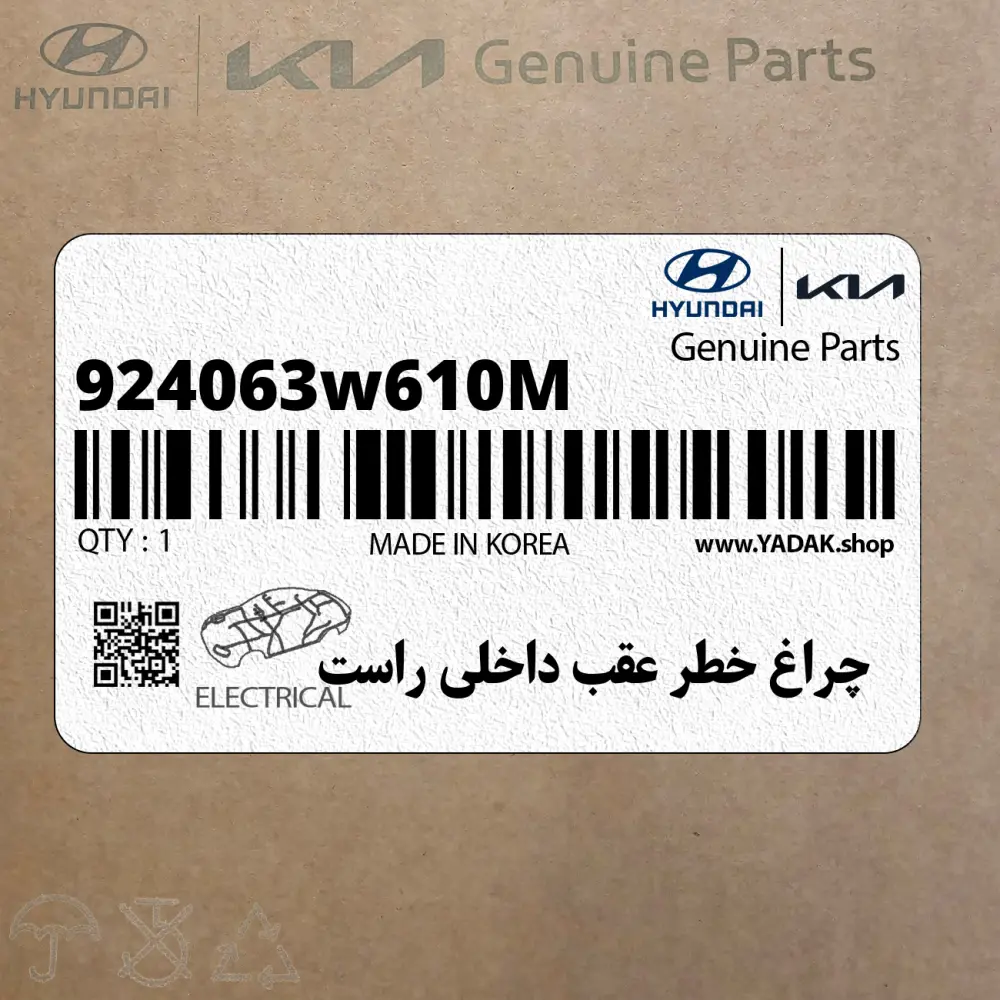 چراغ خطر عقب داخلي راست (924063w610M) کیا