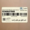 شب نماي سپر عقب راست (92406A7000) کیا