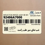 شب نماي سپر عقب راست (92406A7000) کیا