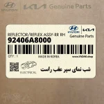 شب نماي سپر عقب راست (92406A8000) کیا