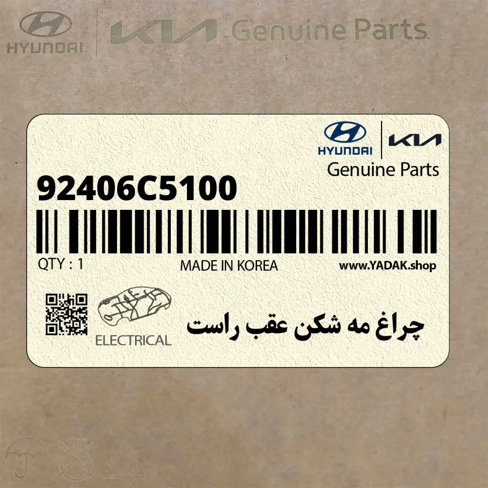 چراغ مه شكن عقب راست (92406C5100) کیا