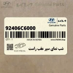 شب نماي سپر عقب راست (92406C6000) کیا
