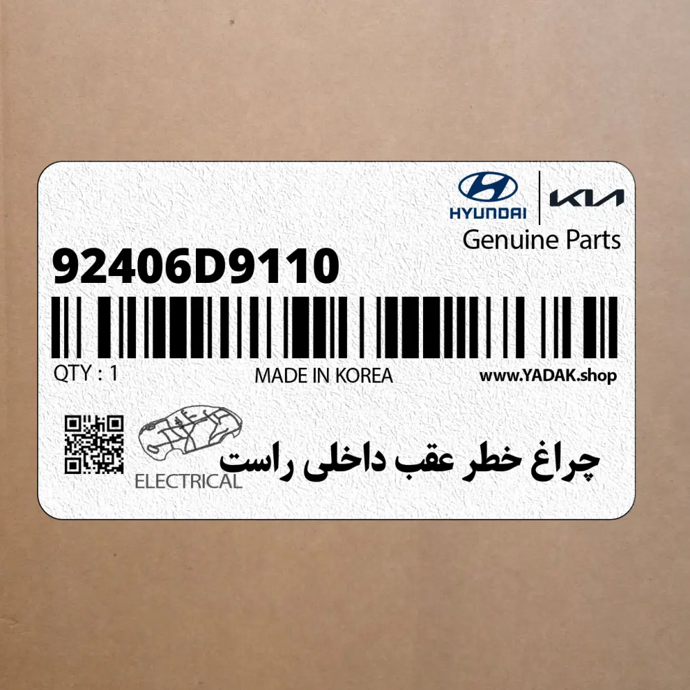 چراغ خطر عقب داخلي راست (92406D9110) کیا