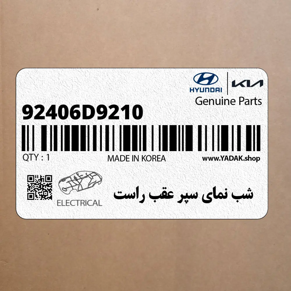 شب نماي سپر عقب راست (92406D9210) کیا