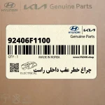 چراغ خطر عقب داخلي راست (92406F1100) کیا