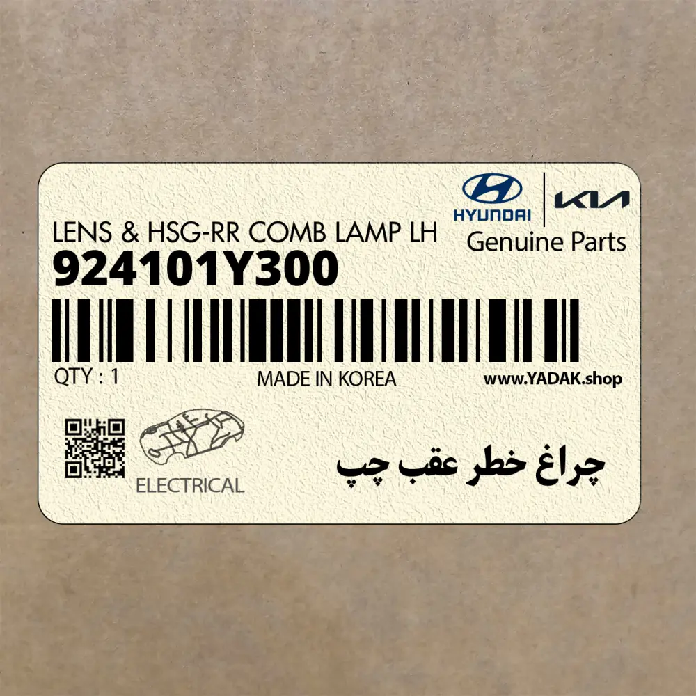 چراغ خطر عقب چپ (924101Y300) کیا