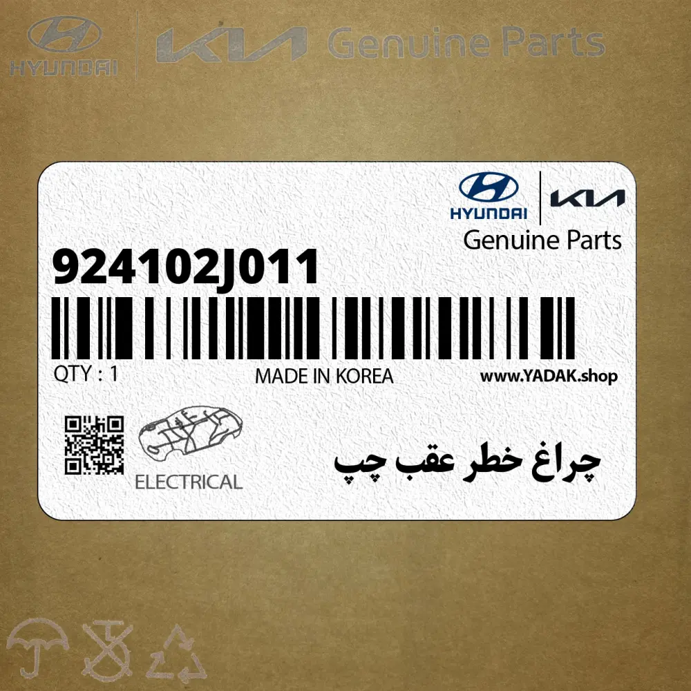 چراغ خطر عقب چپ (924102J011) کیا