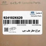 چراغ خطر عقب چپ (924102K620) کیا