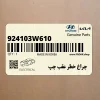 چراغ خطر عقب چپ (924103W610) کیا