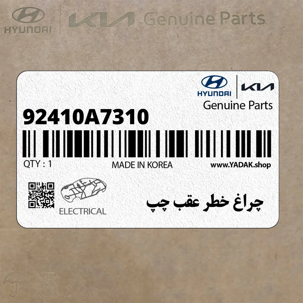 چراغ خطر عقب چپ (92410A7310) کیا