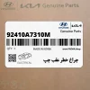 چراغ خطر عقب چپ (92410A7310M) کیا