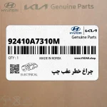 چراغ خطر عقب چپ (92410A7310M) کیا