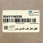 طلق خطر عقب خارجي چپ (924111M320) کیا