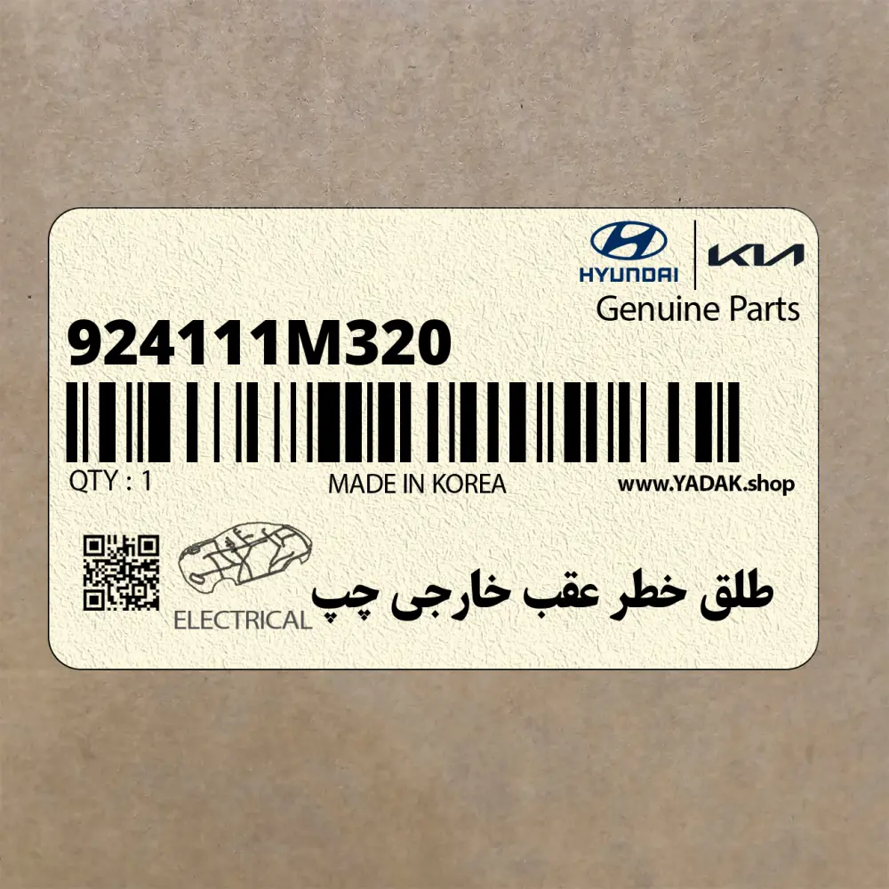 طلق خطر عقب خارجي چپ (924111M320) کیا