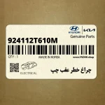 چراغ خطر عقب چپ (924112T610M) کیا