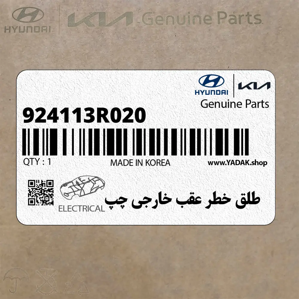 طلق خطر عقب خارجي چپ (924113R020) کیا