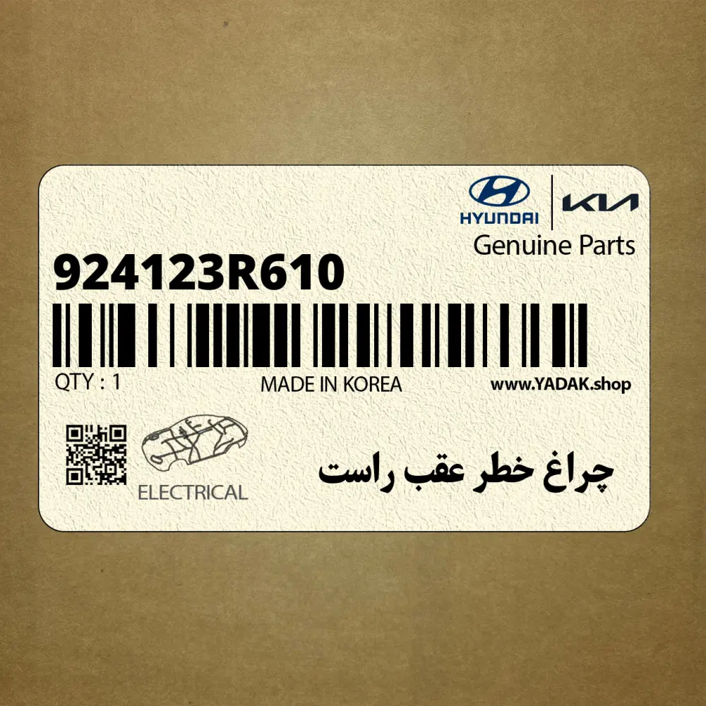 چراغ خطر عقب راست (924123R610) کیا