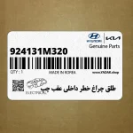 طلق چراغ خطر داخلي عقب چپ (924131M320) کیا