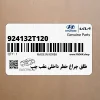 طلق چراغ خطر داخلي عقب چپ (924132T120) کیا