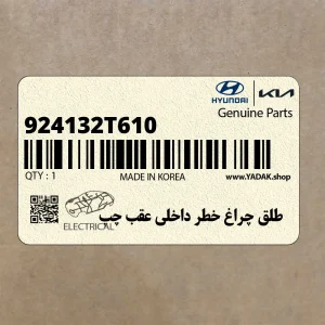 طلق چراغ خطر داخلي عقب چپ (924132T610) کیا طلق چراغ خطر داخلي عقب چپ (924132T610) کیا