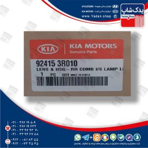 طلق چراغ خطر داخلي عقب چپ (924153R010) کادنزا