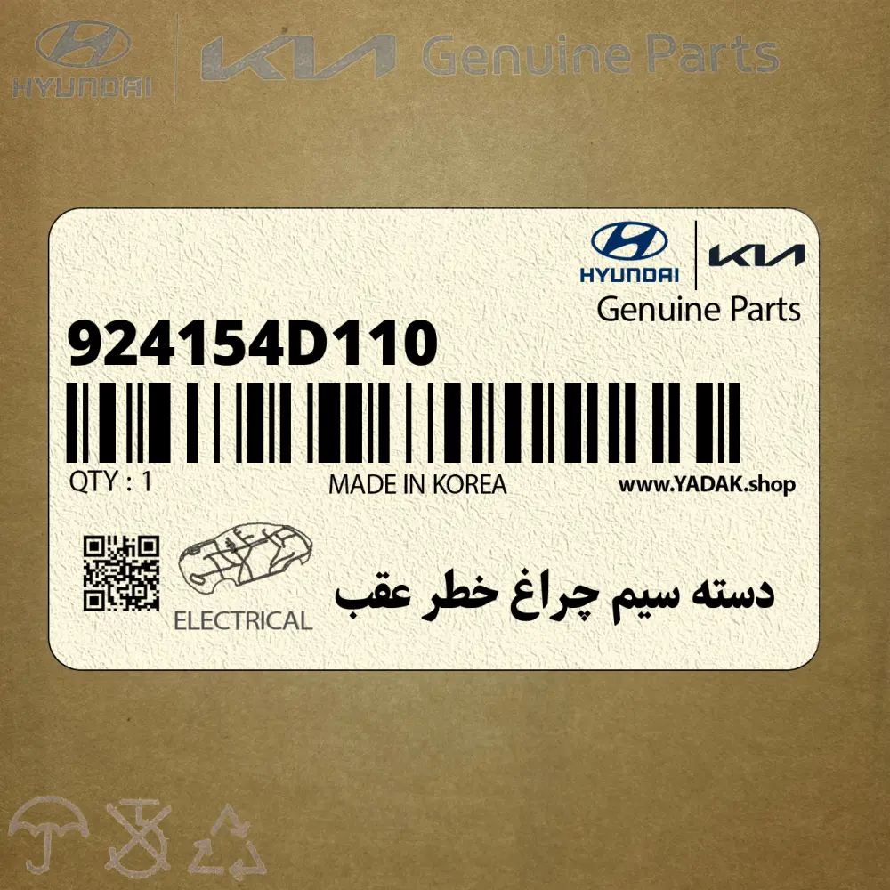 دسته سيم چراغ خطر عقب (924154D110) کیا