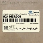 طلق چراغ خطر داخلي عقب راست (924163R000) کیا