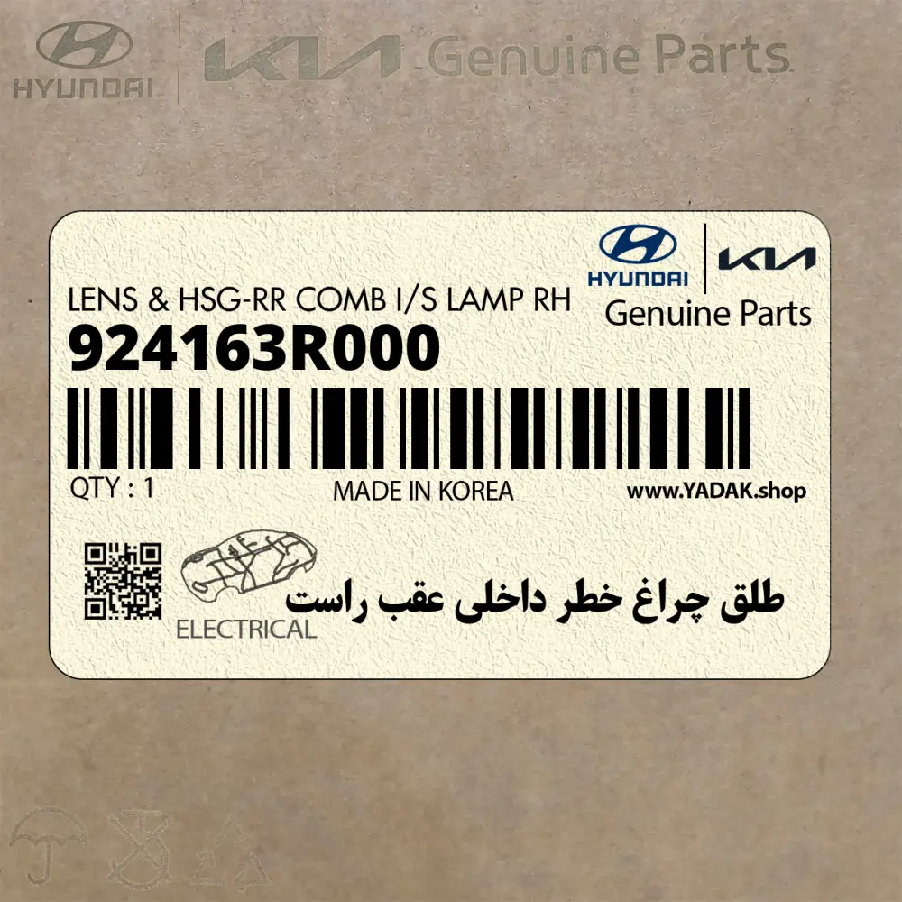 طلق چراغ خطر داخلي عقب راست (924163R000) کیا طلق چراغ خطر داخلي عقب راست (924163R000) کیا