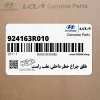 طلق چراغ خطر داخلي عقب راست (924163R010) کیا