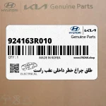 طلق چراغ خطر داخلي عقب راست (924163R010) کیا