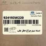 دسته سيم چراغ خطر عقب (924193W220) کیا