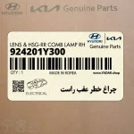 چراغ خطر عقب راست (924201Y300) کیا