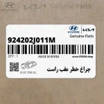 چراغ خطر عقب راست (924202J011M) کیا