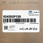 چراغ خطر عقب راست (924202P120) کیا