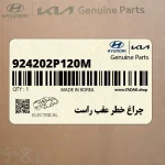 چراغ خطر عقب راست (924202P120M) کیا
