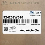 چراغ خطر عقب راست (924203W010) کیا