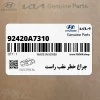 چراغ خطر عقب راست (92420A7310) کیا