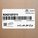 چراغ خطر عقب راست (924212F311) کیا