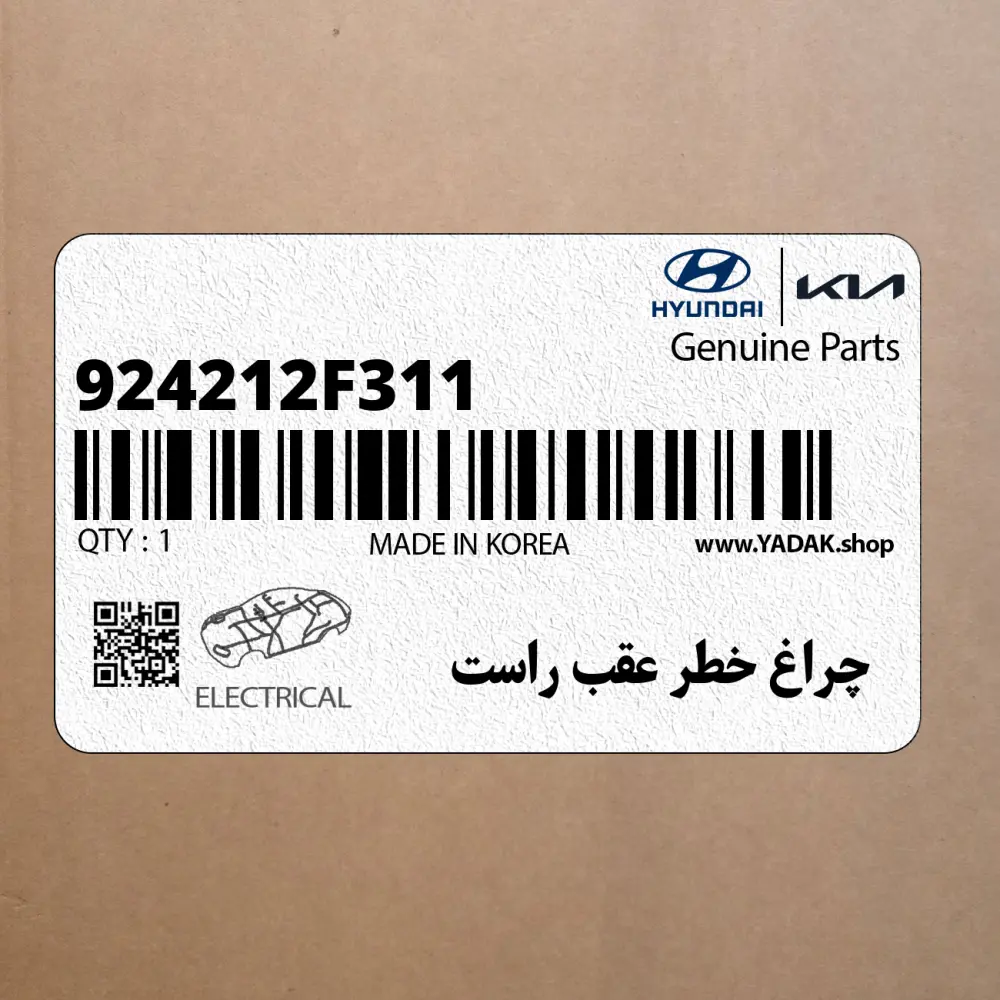 چراغ خطر عقب راست (924212F311) کیا