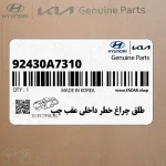 طلق چراغ خطر داخلي عقب چپ (92430A7310) کیا
