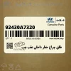 طلق چراغ خطر داخلي عقب چپ (92430A7320) کیا