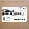 خار چراغ خطر عقب (924372F000) کیا
