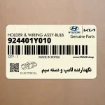 نگهدارنده لامپ و دسته سيم (924401Y010) کیا