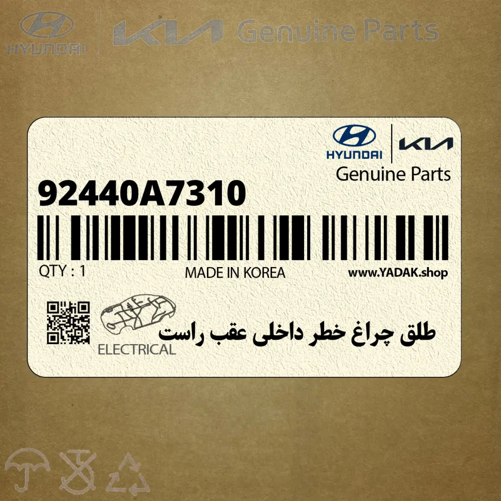 طلق چراغ خطر داخلي عقب راست (92440A7310) کیا